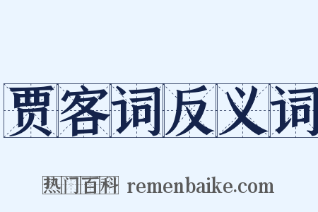 贾客词反义词是什么意思的图片